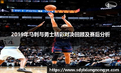 2019年马刺与勇士精彩对决回顾及赛后分析