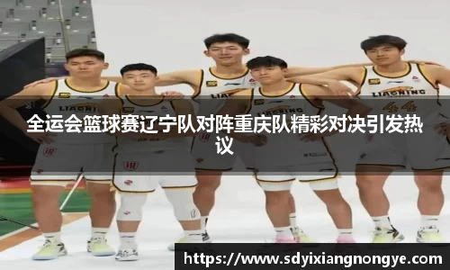全运会篮球赛辽宁队对阵重庆队精彩对决引发热议