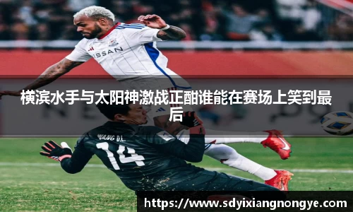 横滨水手与太阳神激战正酣谁能在赛场上笑到最后