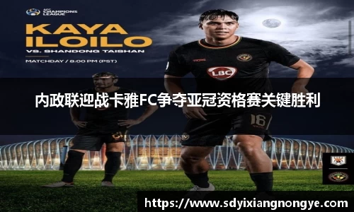 内政联迎战卡雅FC争夺亚冠资格赛关键胜利