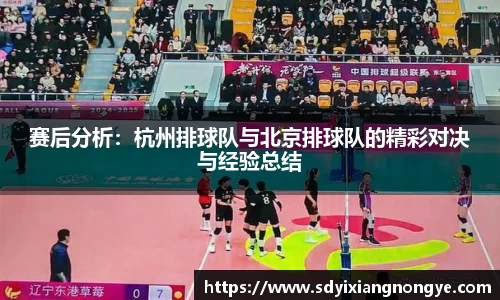 赛后分析：杭州排球队与北京排球队的精彩对决与经验总结