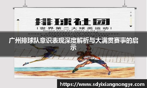 广州排球队意识表现深度解析与大满贯赛事的启示