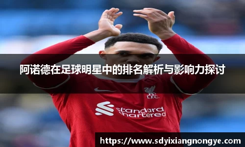 阿诺德在足球明星中的排名解析与影响力探讨