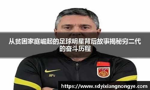 从贫困家庭崛起的足球明星背后故事揭秘穷二代的奋斗历程