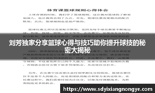 刘芳独家分享篮球心得与技巧助你提升球技的秘密大揭秘