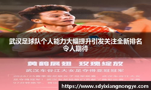 武汉足球队个人能力大幅提升引发关注全新排名令人期待