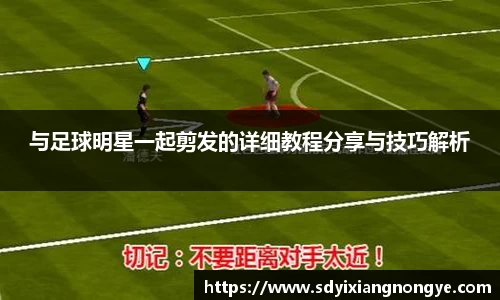 与足球明星一起剪发的详细教程分享与技巧解析